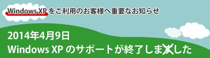 2014月4月9日WindowsXPサポートが終了します