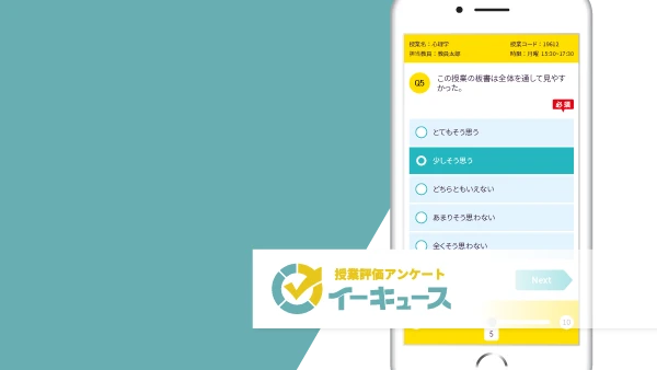 授業評価アンケート